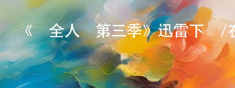陳葆仁發布《為全人類第三季》迅雷下載/在線觀看-魔幻科幻-美劇天堂